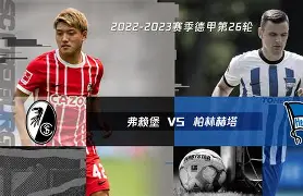 弗莱堡为荣耀而战，实力不容小觑